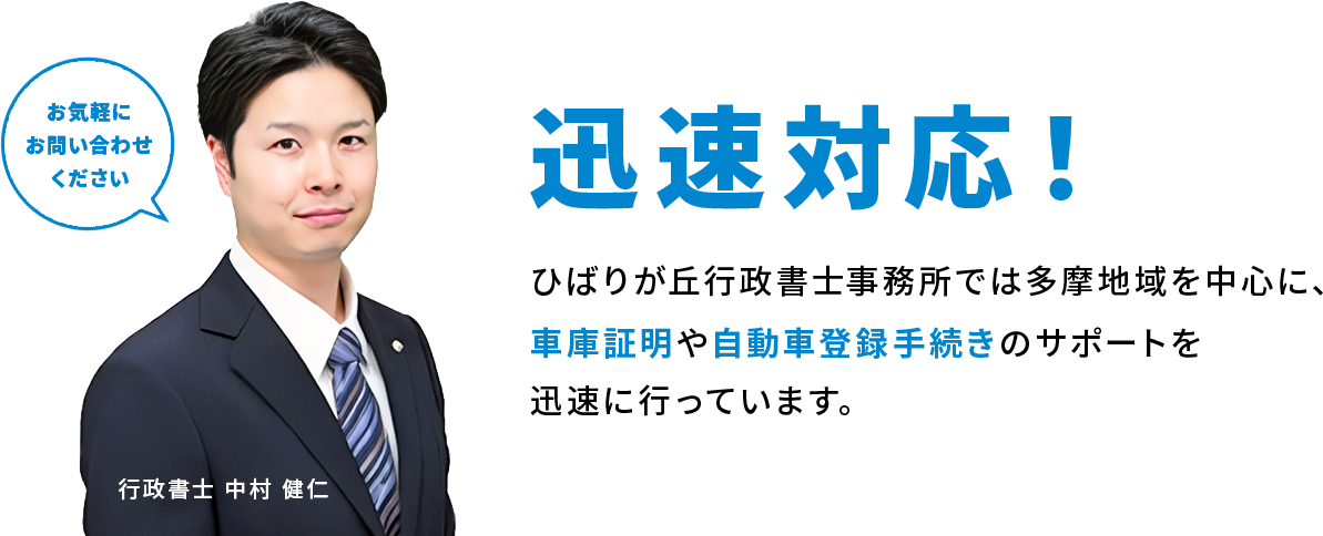 迅速対応！ひばりが丘行政書士事務所では多摩地域を中心に、車庫証明や自動車登録手続きのサポートを迅速に行っています。